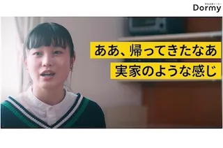 [動画]Dormy Stories ～ワタシがドーミーを選んだ理由。