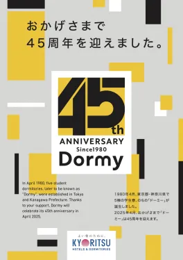 2025年、学生会館ドーミーは45周年を迎えました！