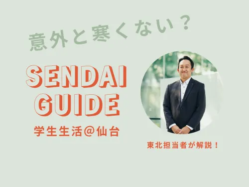 「進学先も住まいも安心して選べる街ですよ」はじめての学生生活＠仙台！人気エリア＆仙台での学生生活について、担当者さんに聞いてみました！