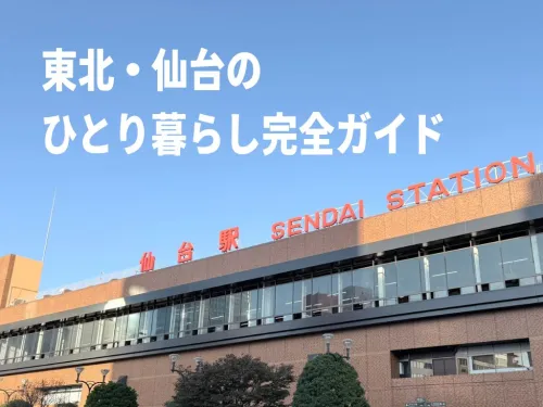 東北・仙台のひとり暮らし完全ガイド