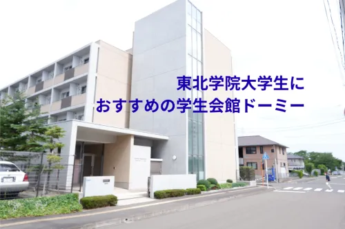 東北学院大学に進学するあなたへ贈る「学生会館ドーミー」の魅力紹介